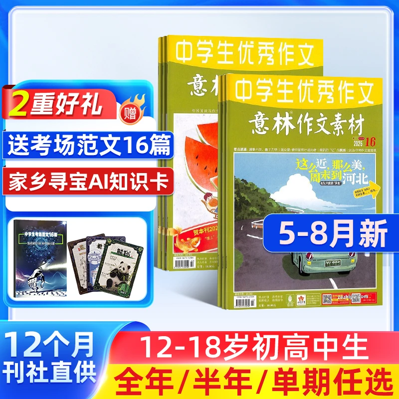 意林作文素材杂志 2026/25年订阅语文写作技巧素材热点考点中学生