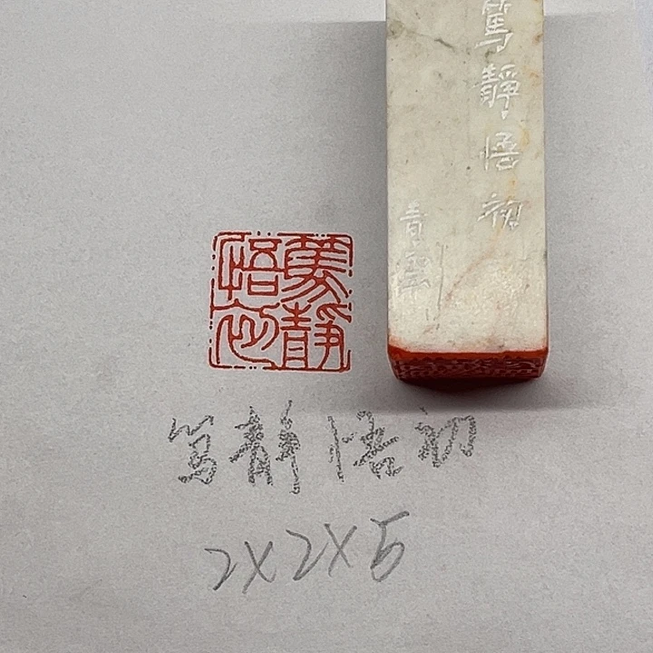 印石青田石笃静悟初