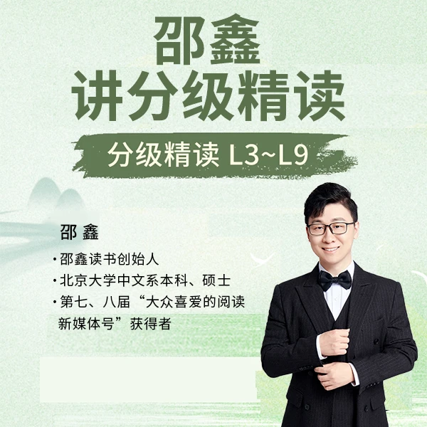 邵鑫讲分级精读（视频+音频）