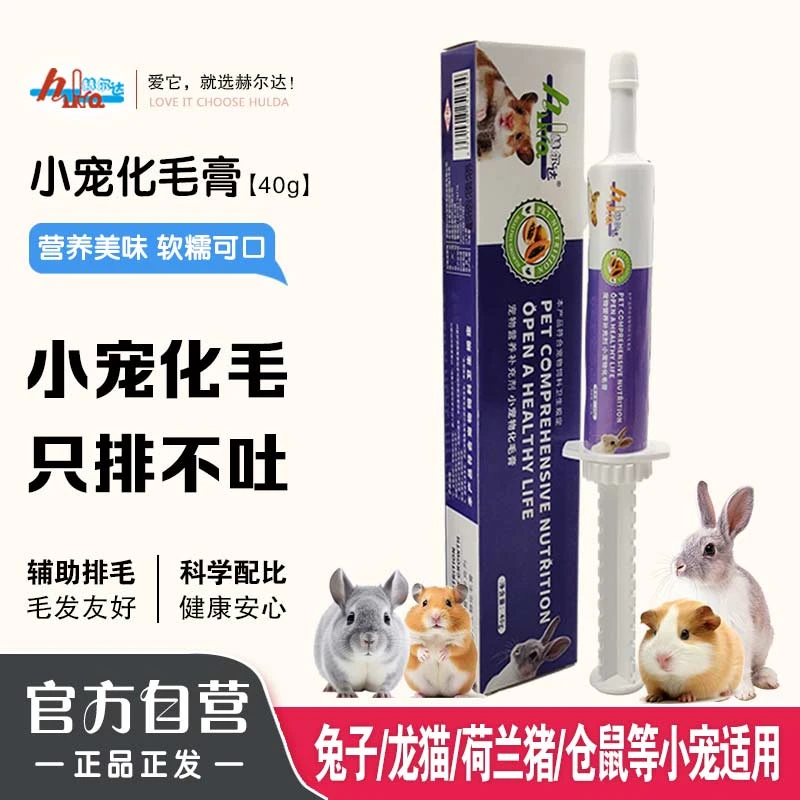 赫尔达木瓜化毛膏毛球营养膏兔兔维生素龙猫仓鼠荷兰猪豚鼠用品
