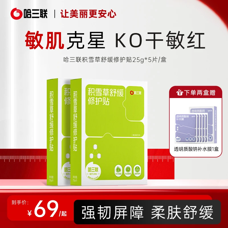 【旗舰店专属】哈三联药企舒缓修护面膜积雪草保湿长效敏感肌维稳
