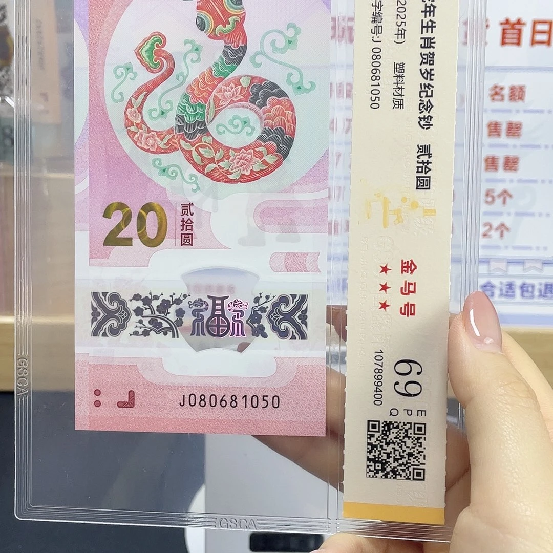 n***可塑料蛇钞金马号69分独5