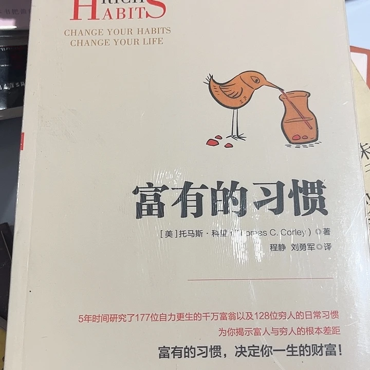 富有的习惯全新tj