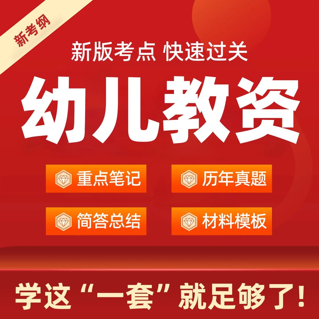 25幼儿园教资重点笔记笔试真题电子版资料幼师资格保教知识与能力
