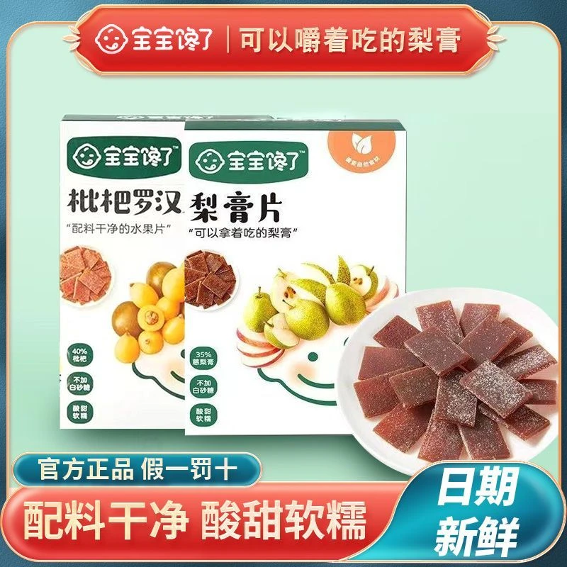 宝宝不含瞭片果枇杷罗汉果儿童宝宝零食水果片梨膏条馋白砂糖食盐