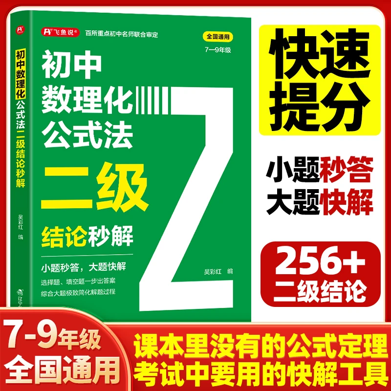 初中数理化公式法二级结论秒解七八九年级高频考法详细解析一本通