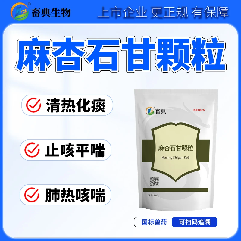 麻杏石甘颗粒【买2送1】兽用猪鸡鸭呼吸道肺炎畜禽咳嗽气喘回盛兽药