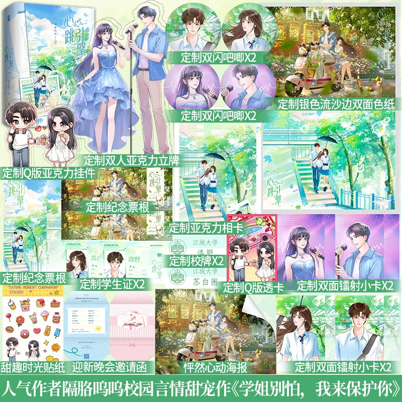 限时60分钟特签；心跳引擎（全二册 隔胳呜呜 学姐别怕，我来保护你）