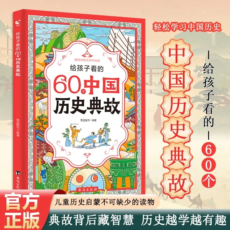孩子必看的60个中国历史典故：典故蕴藏智慧，历史故事解说中国历史
