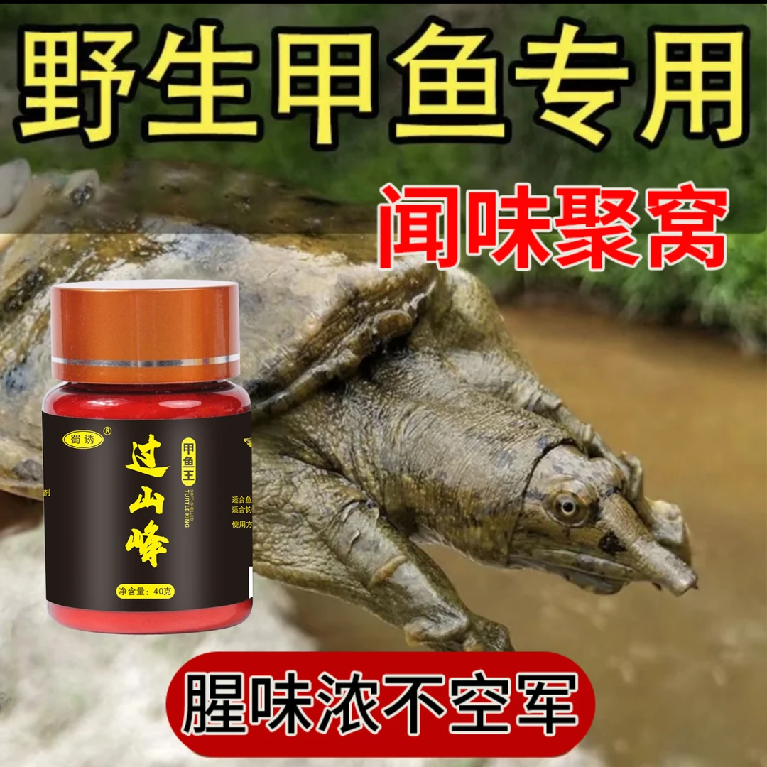 过山峰鱼诱钓王八饵钓老鳖诱食饵料钓团鱼钩鱼鳖垂钓通用钓友甲鱼