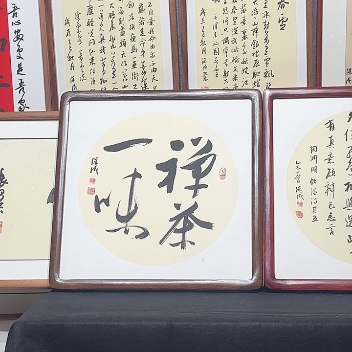 书法侯老师 禅茶一味