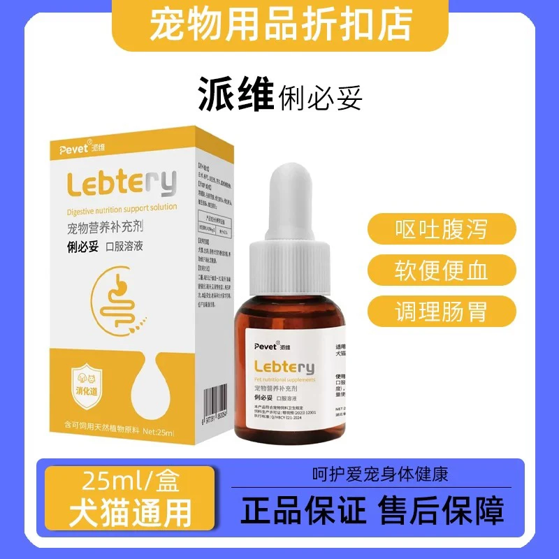 派维痢俐必妥口服溶液缓解猫咪拉肚子拉稀改善狗狗腹泻软便呕吐