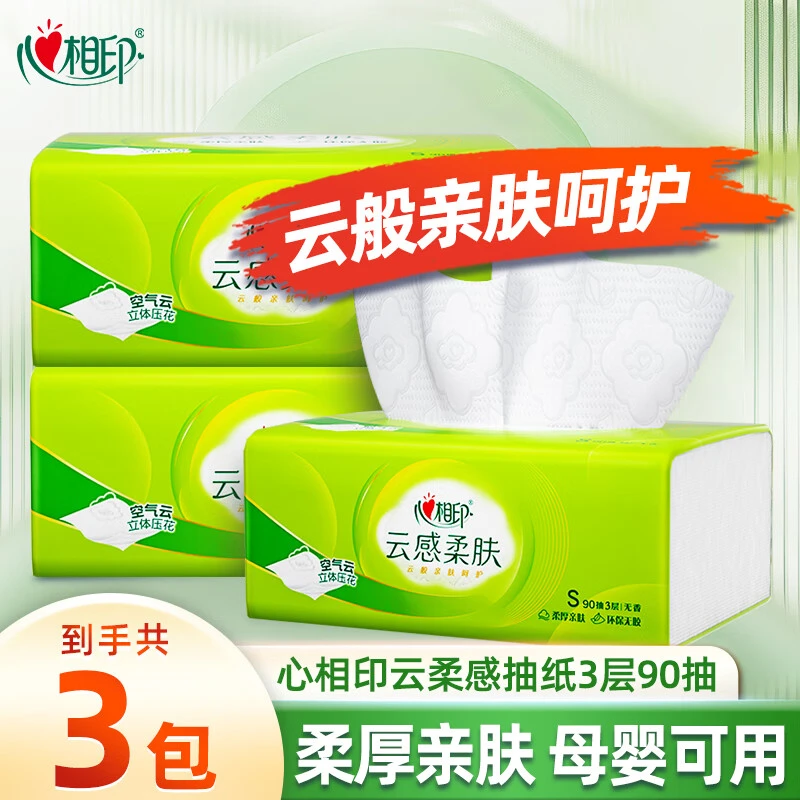 心相印云感柔肤抽纸3层90抽*3包抽取式面巾纸家用餐巾纸卫生纸