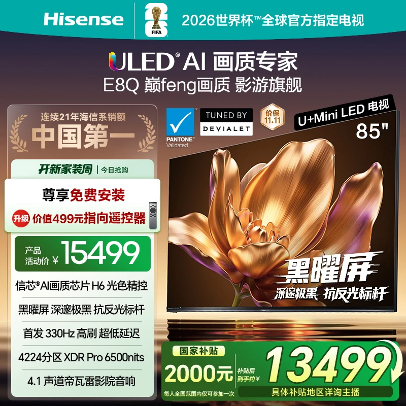 【国补立减】海信电视机E8Q 85英寸 U+MiniLED 信芯H6 黑曜屏