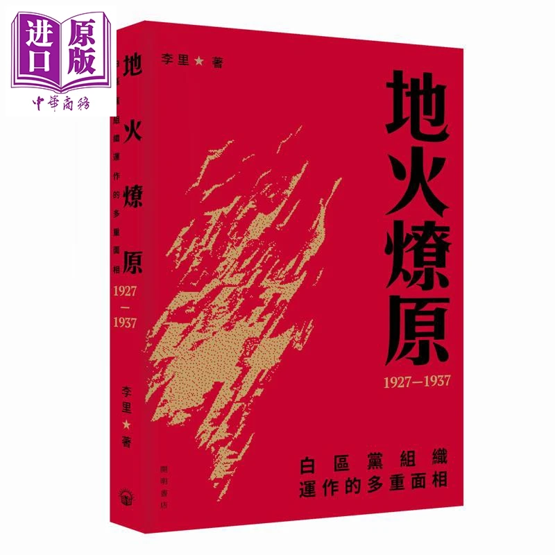 预售 【中商】地火燎原 白区党组织运作的多重面相1927-1937 港台