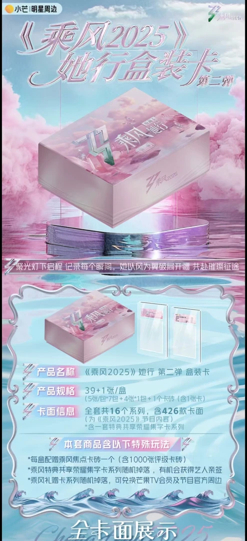 【蛋】十二盒车《乘风2025-她行卡》第二弹 璀璨登场（代拆）