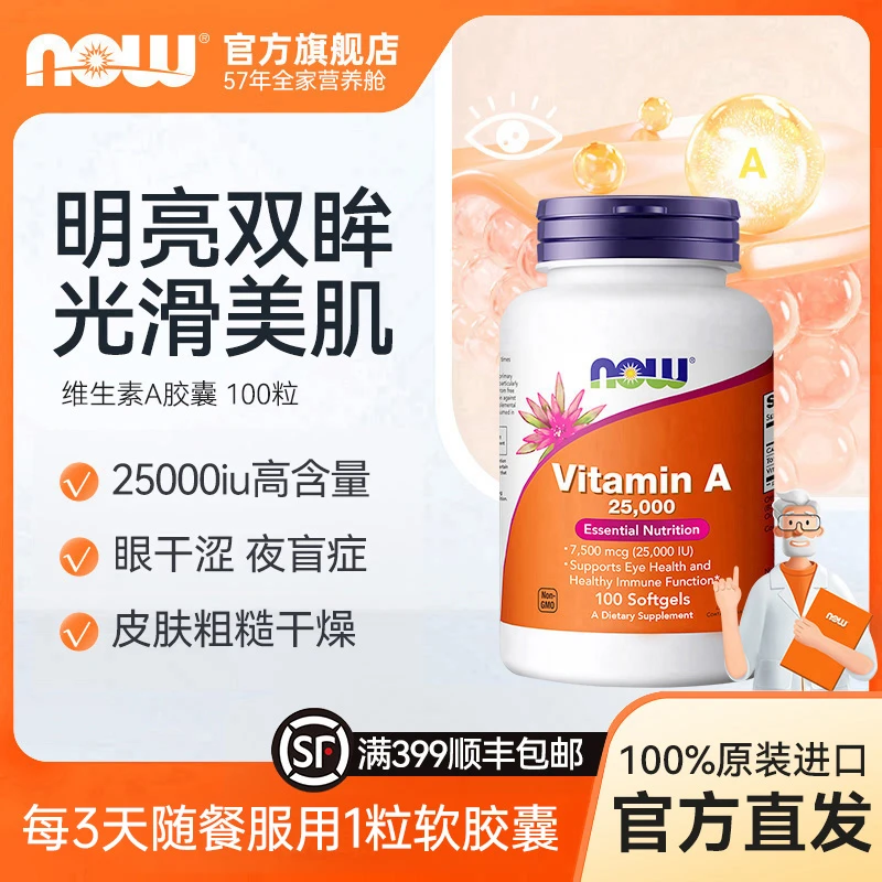 NOW诺奥维生素A胶囊 25000iu高含量眼睛大学生非胡萝卜素100粒/瓶