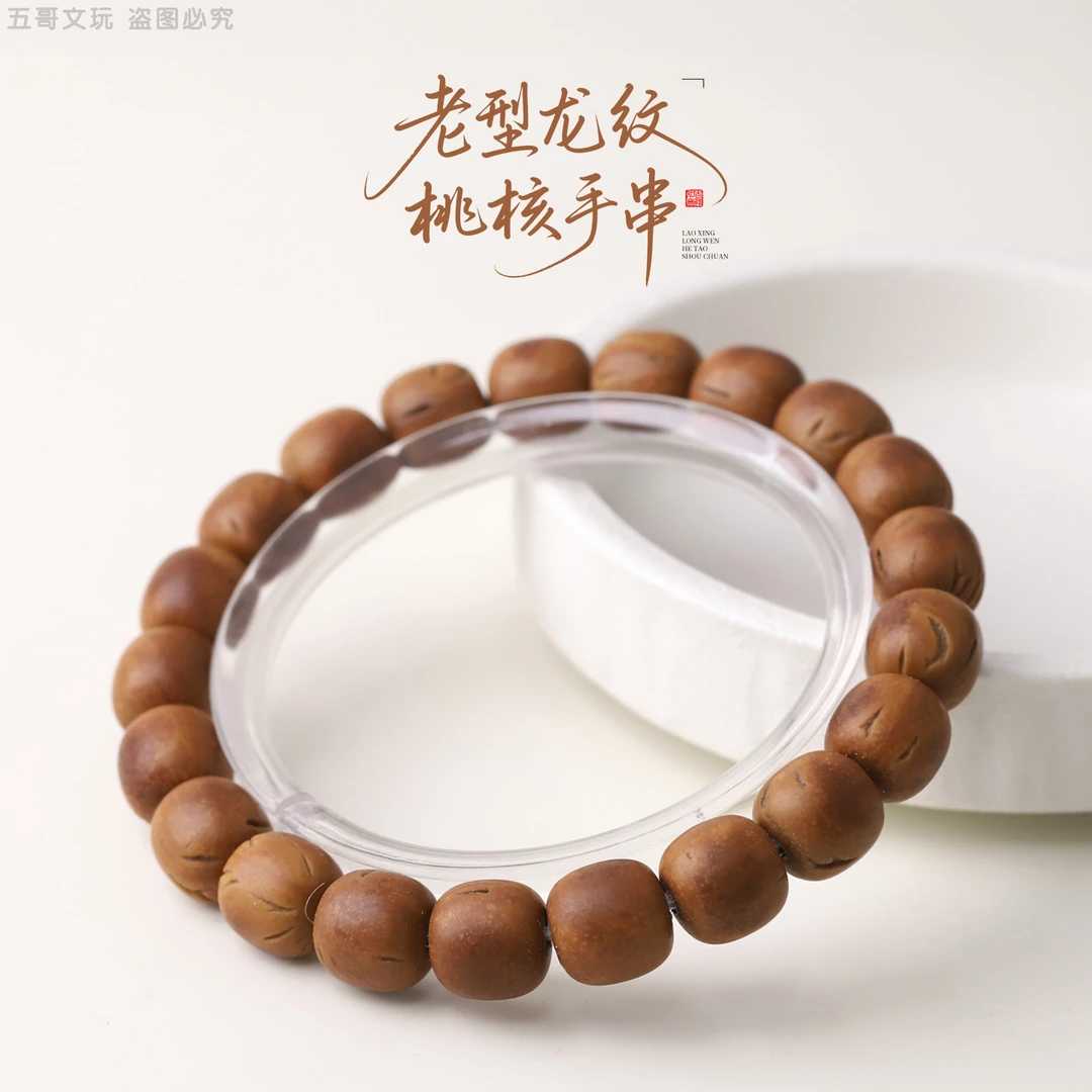 S9157【老型龙纹桃核】懒人串文玩单圈桃核手串男女士盘玩配饰