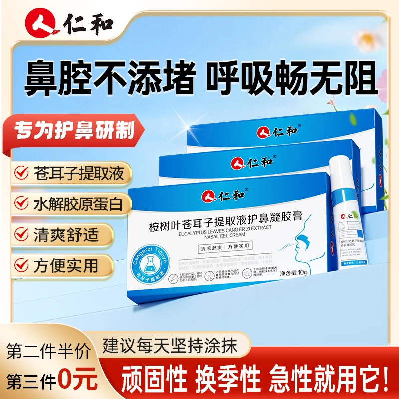 仁和苍耳子护鼻凝胶舒鼻草本精华提取桉树提取液换季常备官方宠粉