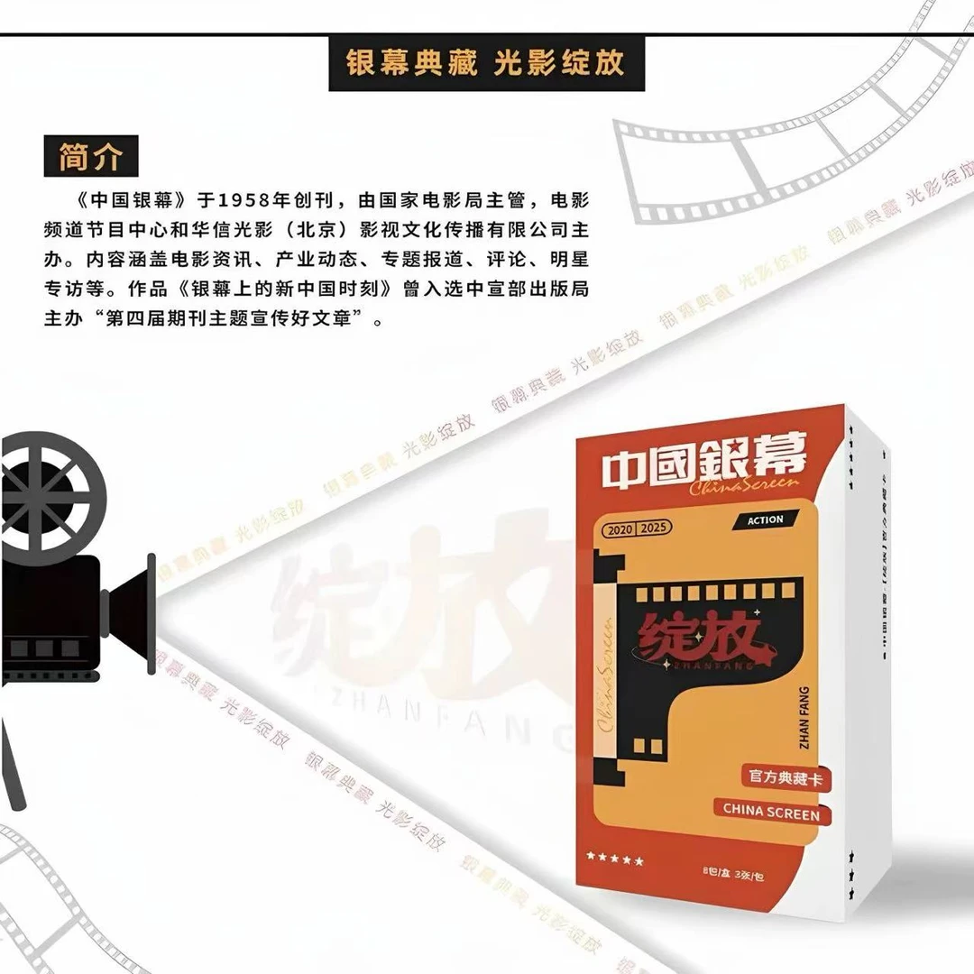 《中国银幕》光影绽放 官方收藏卡 明星周边
