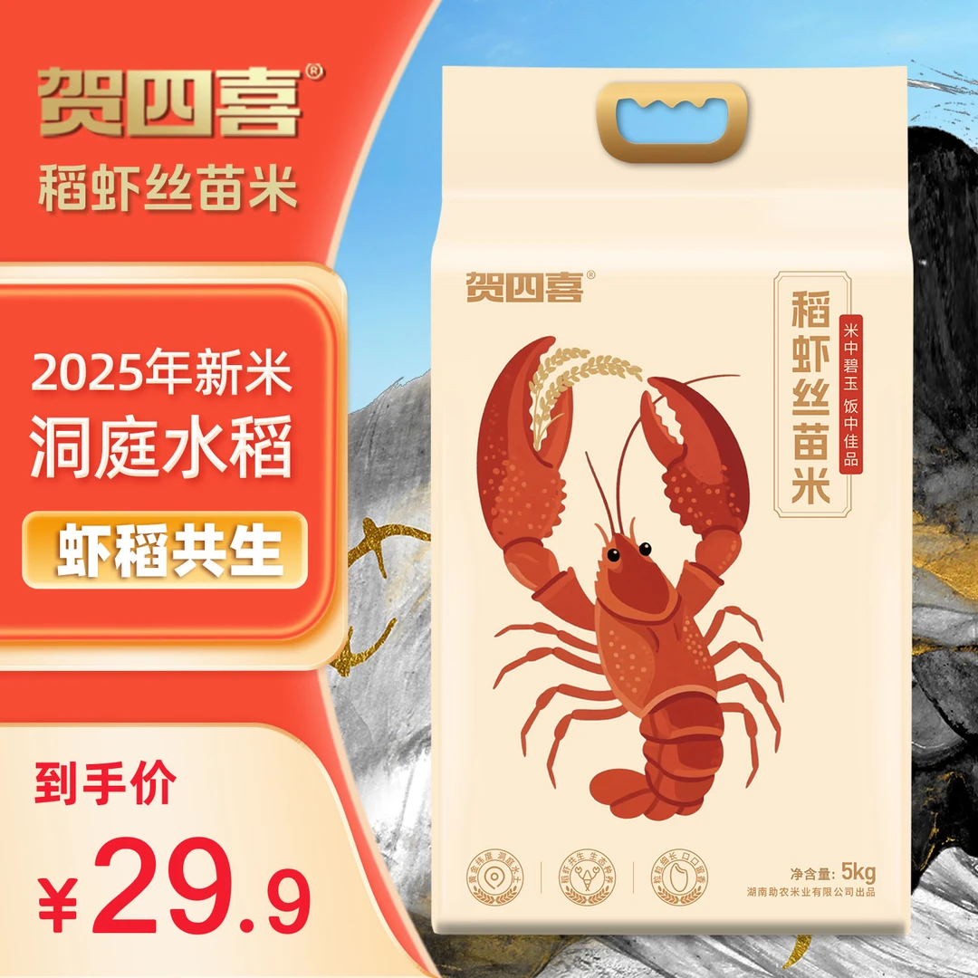 贺四喜洞庭稻虾丝苗米10斤装长粒香米 猫牙米2025年新米真空包装
