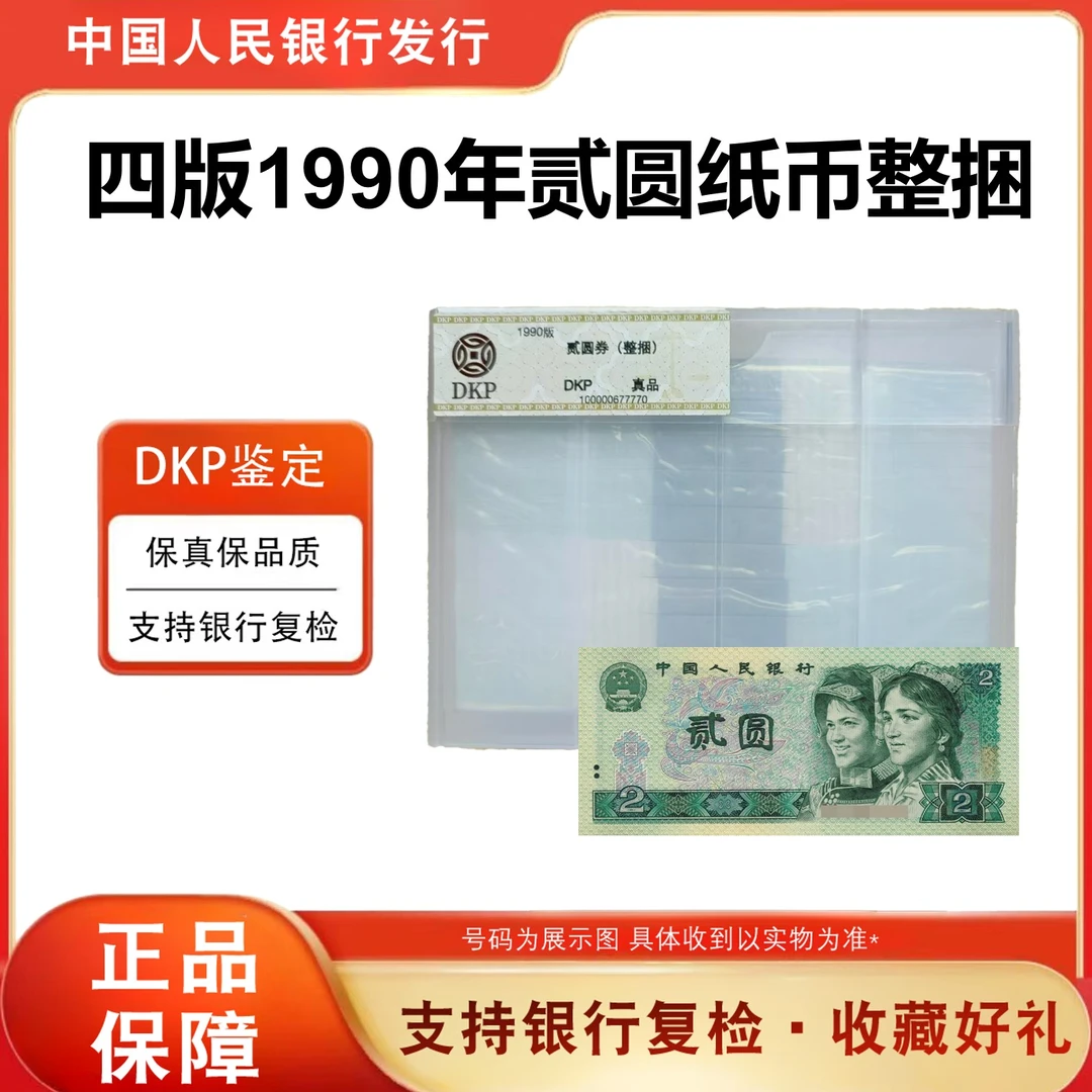 四版币 贰元 1990版 整捆珍藏 千张连号  评级封装鉴定人民币902