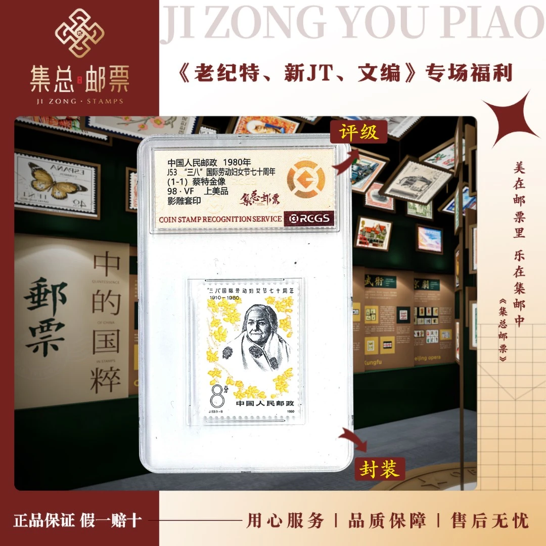 【集总邮票】1980年 J53 三八妇女节中钱国信98分评级集邮发行