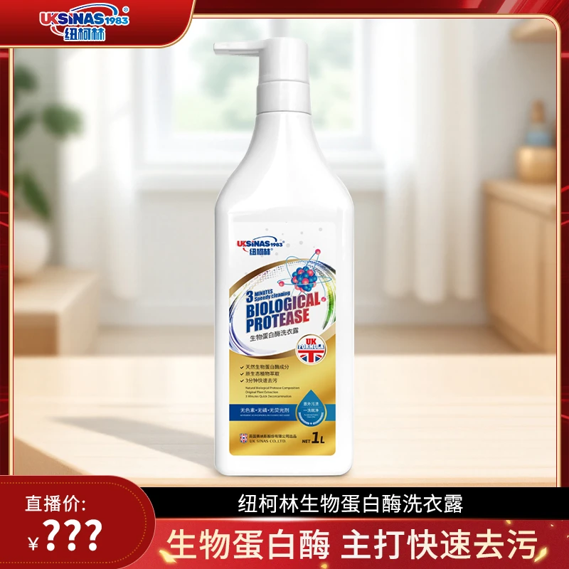 纽柯林生物蛋白酶洗衣露快速去污家用洗衣液温和留香无磷家庭装