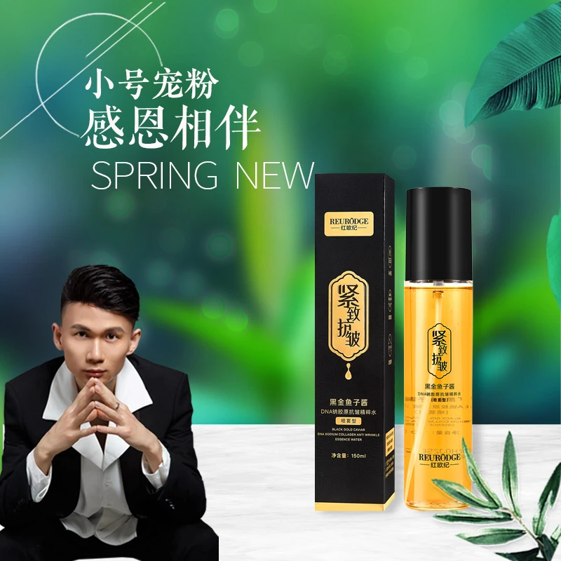 红欧纪黑金鱼子酱DNA钠胶原抗皱精粹水