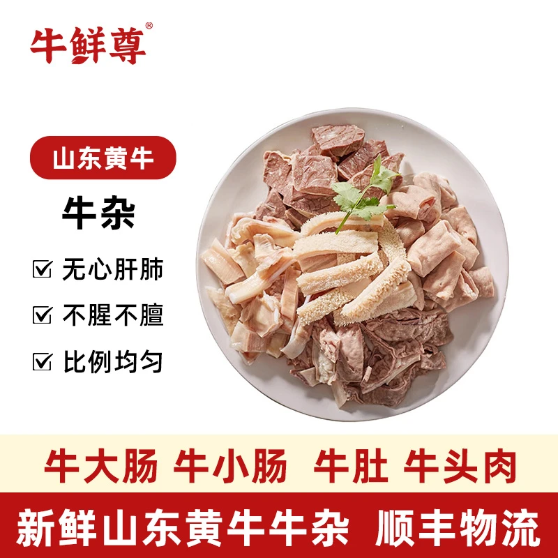 【牛鲜尊】山东黄牛 牛杂1kg/2kg
