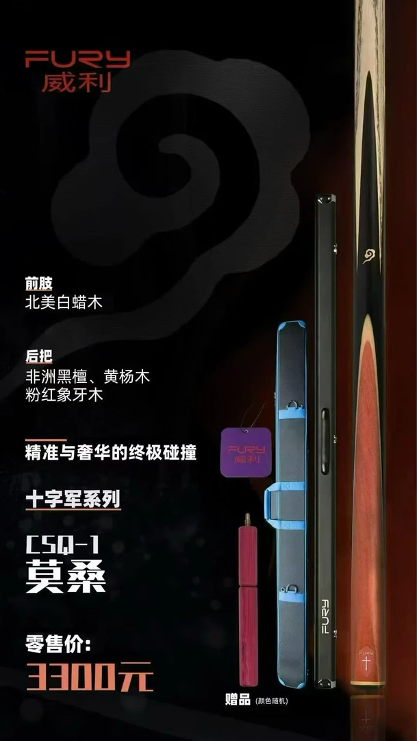 fury威利小头杆莫桑