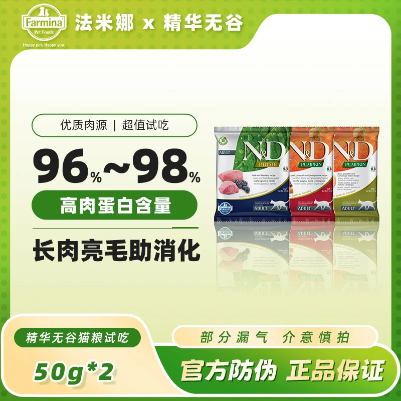 【超值试吃】法米娜正品成猫粮羊肉蓝莓/鹌鹑南瓜/鸭肉南瓜试吃装*2