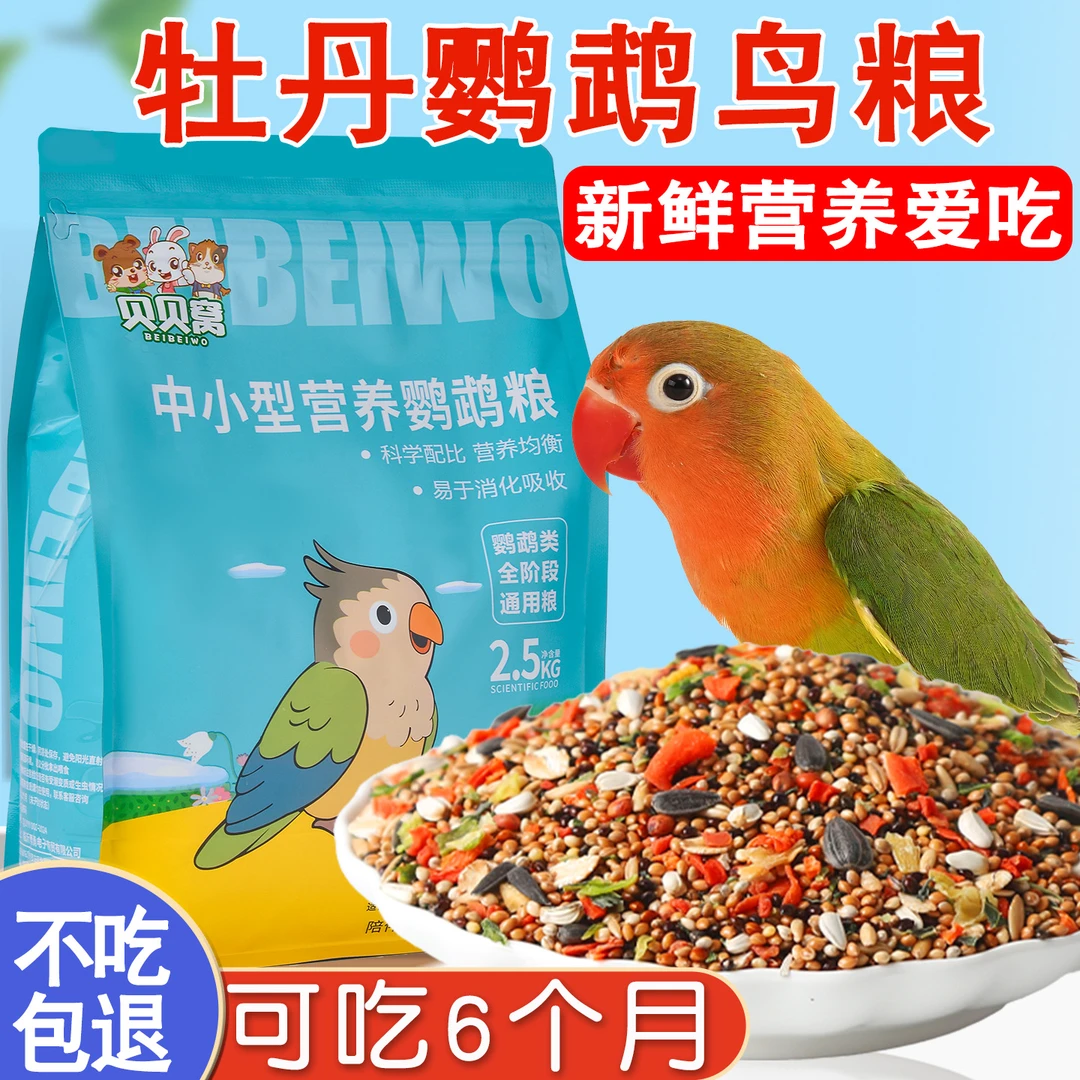 牡丹鹦鹉食粮饲料专用小零食营养鸟食五谷杂粮混合型鸟用粮食精品