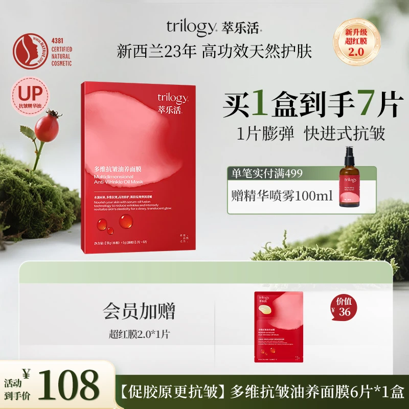 Trilogy/萃乐活【新升级2.0】新西兰多维抗皱油养超红膜2.0更抗皱zb