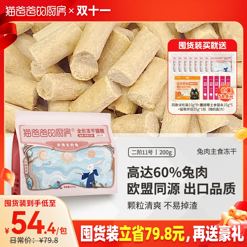 【硬脆版】猫爸爸的厨房兔肉主食冻干200g欧盟同源出口品质