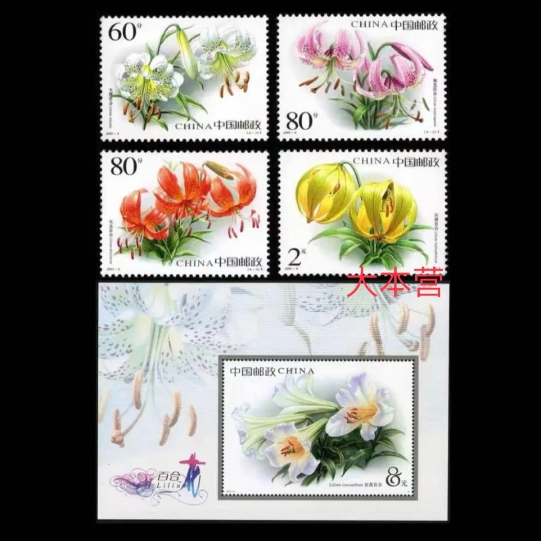 【套票+型张】2003-4 百合花套票加小型张 花卉系列组合 邮票