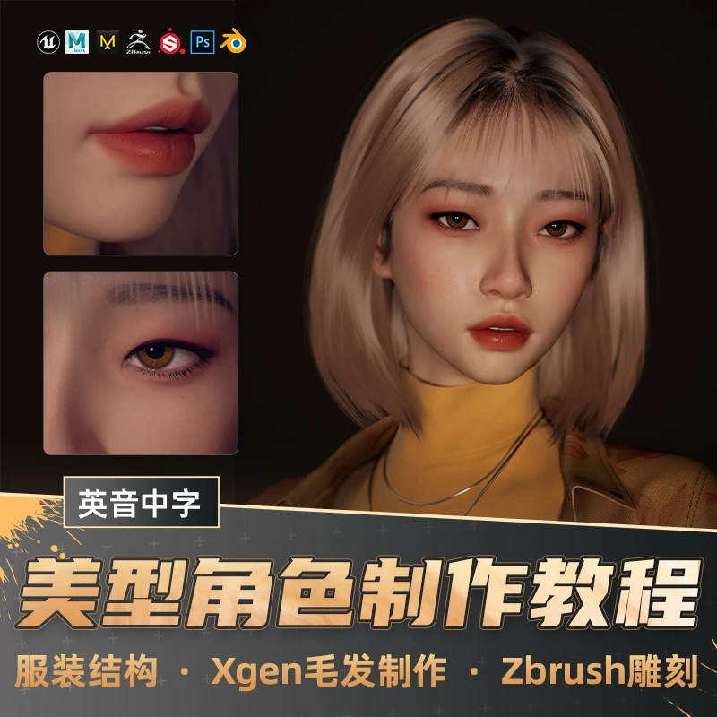 UE5教程数字人流程教学韩式金发美型Zbrush角色xgen毛发视频课程