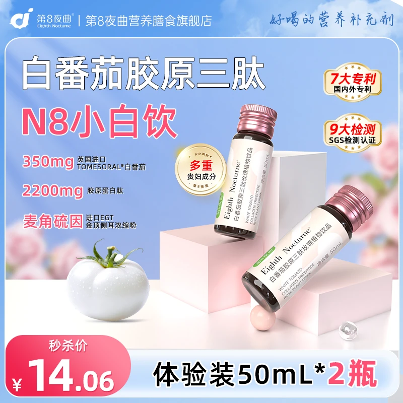 【体验装】第8夜曲胶原蛋白肽饮品麦角硫因烟酰胺小分子胶原三肽