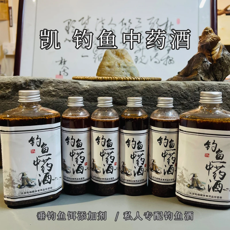 【凯钓鱼中药酒】垂钓鱼饵添加剂  私人专配钓鱼酒 并继中古