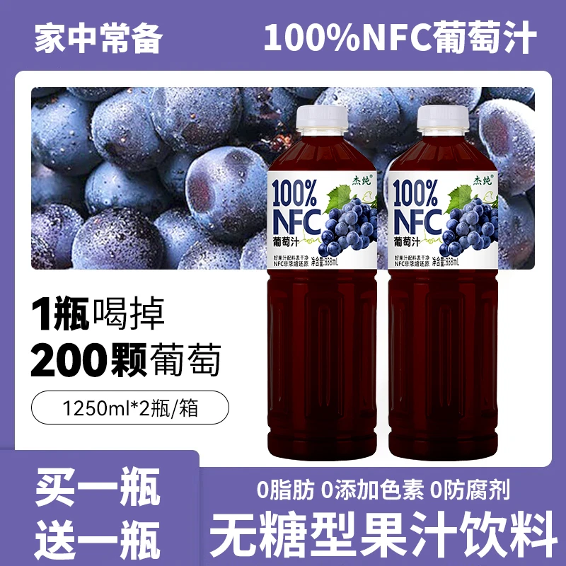 【包邮d】100%NFC葡萄汁838ml*2大瓶饮料解腻解辣新日期大餐克星