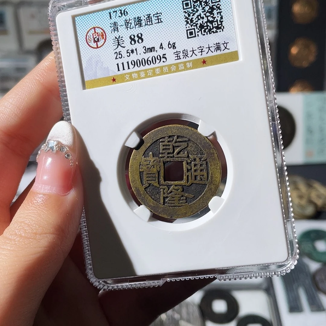 铜小莲精选，乾隆大字大满编码6095