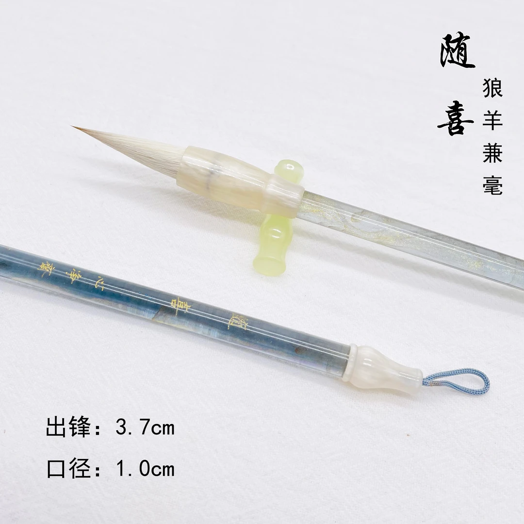 【梁老师定制】随喜 狼羊兼毫毛笔 初学者入门楷书行书隶书篆书用笔