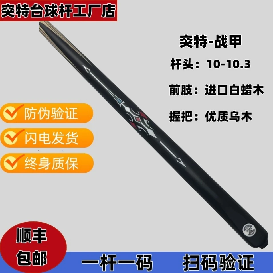 TTOTE突特【战甲】手工白蜡木小头一体通杆黑八专用免漆台球桌球杆