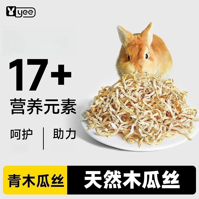 yee兔子零食天然木瓜丝富含木瓜蛋白酶助排毛球仓鼠龙猫磨牙食物
