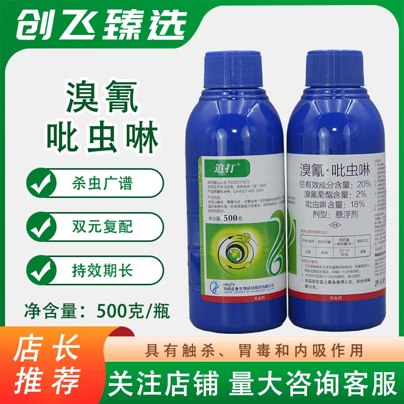 追打海南正业20%溴氰吡虫啉针对瓜果蔬菜蚜虫木虱蓟马花蕾蛆杀虫