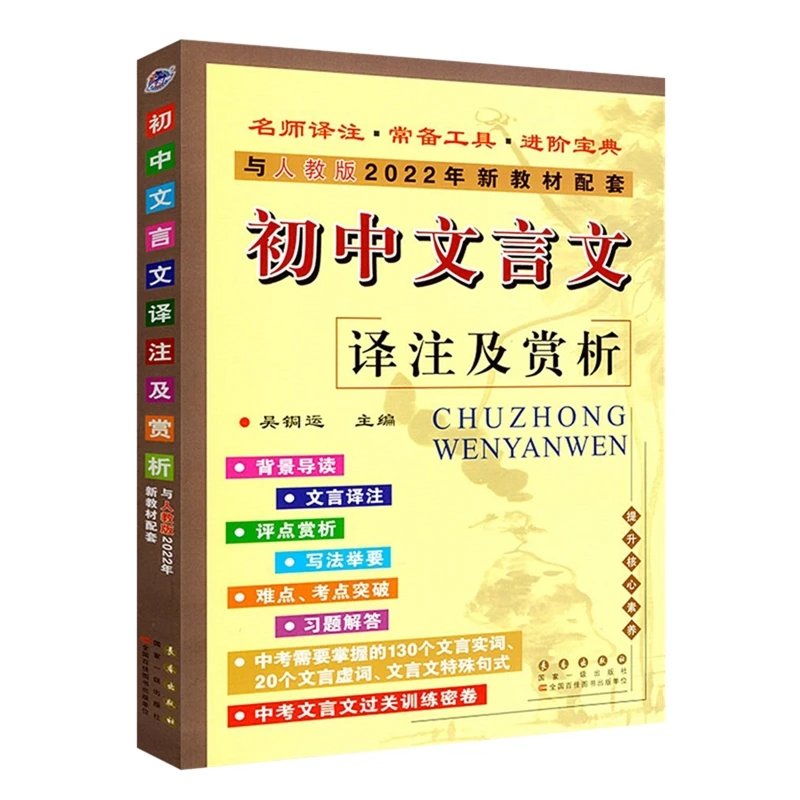 (配人教版)初中文言文译注及赏析吴铜运长春出版社新华书店正版