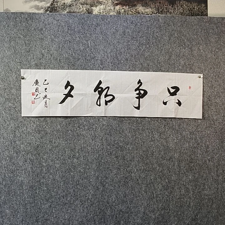 书法党老师四平只争朝夕