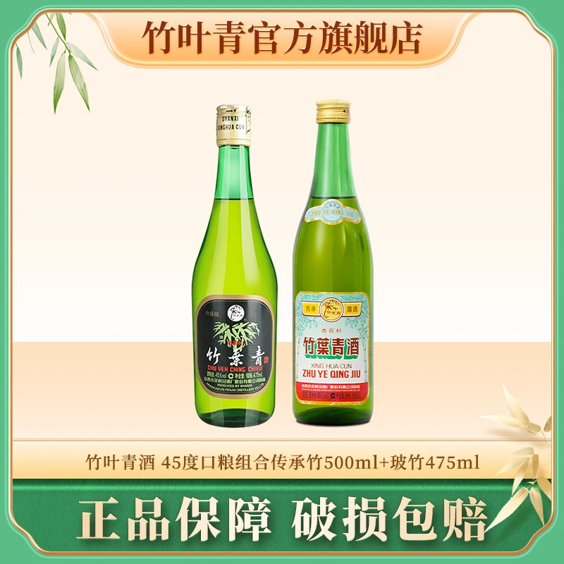 竹叶青45度经典口粮组合专用2瓶露酒