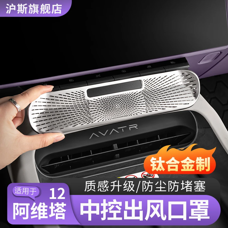 阿维塔12中控空调出风口保护罩06/07车门出风口罩车内饰用品配件