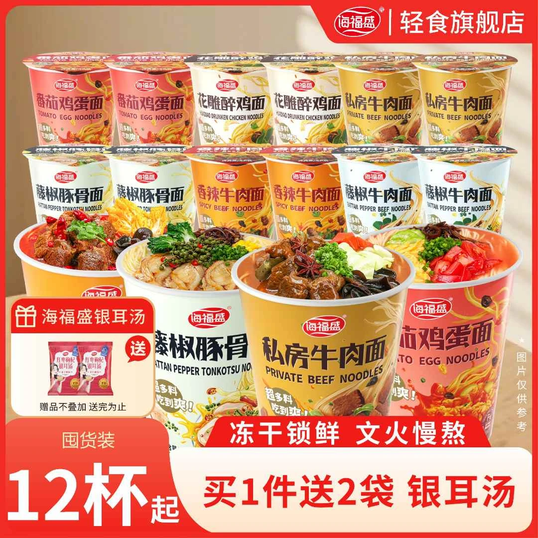 【海福盛】囤货装12杯点心面非油炸冻干面冲泡即食牛肉面番茄鸡蛋面